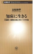 知床に生きる―大船頭・大瀬初三郎とオホーツクの海―（新潮新書）(新潮新書)