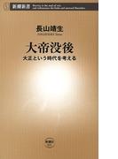 大帝没後―大正という時代を考える―（新潮新書）(新潮新書)