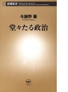 堂々たる政治（新潮新書）(新潮新書)