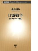 日露戦争―もうひとつの「物語」―（新潮新書）(新潮新書)