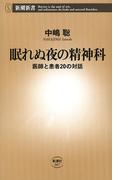 眠れぬ夜の精神科－医師と患者20の対話―（新潮新書）(新潮新書)