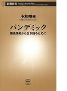 パンデミック―感染爆発から生き残るために―（新潮新書）(新潮新書)