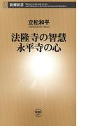 法隆寺の智慧　永平寺の心（新潮新書）(新潮新書)