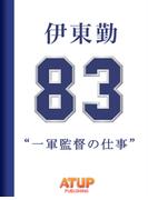 【プロ野球の仕事シリーズ】一軍監督の仕事　伊東勤著書(プロ野球の仕事シリーズ)