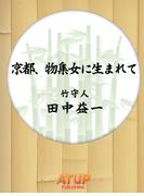 京都、物集女に生まれて　竹守人　田中益一著書(特殊な仕事シリーズ)