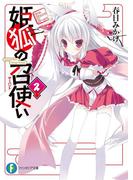 姫狐の召使い2(富士見ファンタジア文庫)