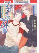 プライベート・ラバー(プリズム文庫)