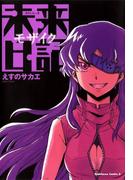 未来日記モザイク(角川コミックス・エース)