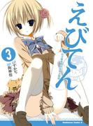 えびてん 公立海老栖川高校天悶部(3)(角川コミックス・エース)