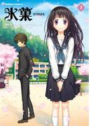 氷菓(1)(角川コミックス・エース)