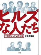 ヒルズな人たち　IT業界ビックリ紳士録
