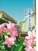 万寿子さんの庭