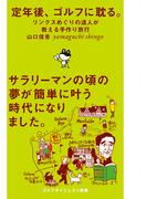定年後、ゴルフに耽る。(ゴルフダイジェスト新書)