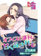 オフィスで部下に甘く乱されて(シュガーLOVE文庫)