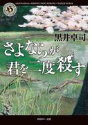 さよならが君を二度殺す(角川ホラー文庫)