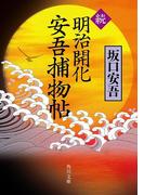 続　明治開化　安吾捕物帖(角川文庫)