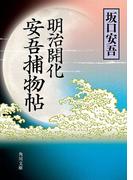 明治開化　安吾捕物帖(角川文庫)