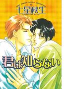 君は知らない(ルチルコレクション)