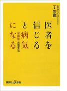医者を信じると病気になる　「常識」破りの養生法(講談社＋α新書)