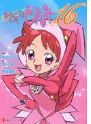 おジャ魔女どれみ１６(講談社ラノベ文庫)