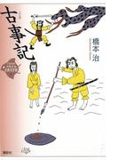 古事記(21世紀版少年少女古典文学館)