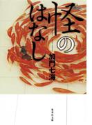 怪のはなし(集英社文庫)