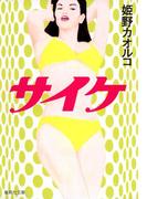 サイケ(集英社文庫)
