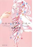 ハニー　ビター　ハニー(集英社文庫)