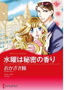 水曜は秘密の香り(ハーレクインコミックス)
