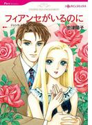 フィアンセがいるのに(ハーレクインコミックス)