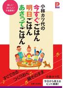 小林カツ代の今すぐごはん明日ごはんあさってごはん