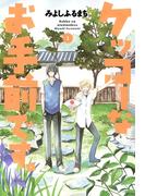 ケッコーなお手前です。（１）(avarus SERIES(ブレイドコミックスアヴァルス))