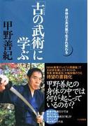 「古の武術」に学ぶ