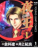 夜王 1(ヤングジャンプコミックスDIGITAL)