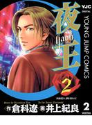夜王 2(ヤングジャンプコミックスDIGITAL)