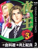 夜王 3(ヤングジャンプコミックスDIGITAL)