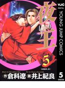 夜王 5(ヤングジャンプコミックスDIGITAL)