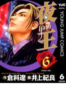 夜王 6(ヤングジャンプコミックスDIGITAL)