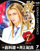 夜王 7(ヤングジャンプコミックスDIGITAL)