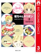 姫ちゃんのリボン 3(りぼんマスコットコミックスDIGITAL)