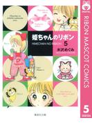 姫ちゃんのリボン 5(りぼんマスコットコミックスDIGITAL)
