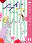 プライド 11(クイーンズコミックスDIGITAL)