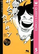 サムライカアサン 5(クイーンズコミックスDIGITAL)