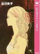 積極―愛のうた―(クイーンズコミックスDIGITAL)