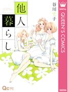 他人暮らし(クイーンズコミックスDIGITAL)