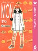 パティスリーMON 6(クイーンズコミックスDIGITAL)