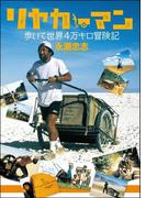 リヤカーマン、歩いて世界4万キロ冒険記