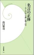 名言の正体(学研新書)