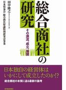 総合商社の研究