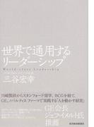 世界で通用するリーダーシップ